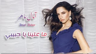 ما علينا يا حبيبي | آمال ماهر |                                                    Amal Maher (2015)