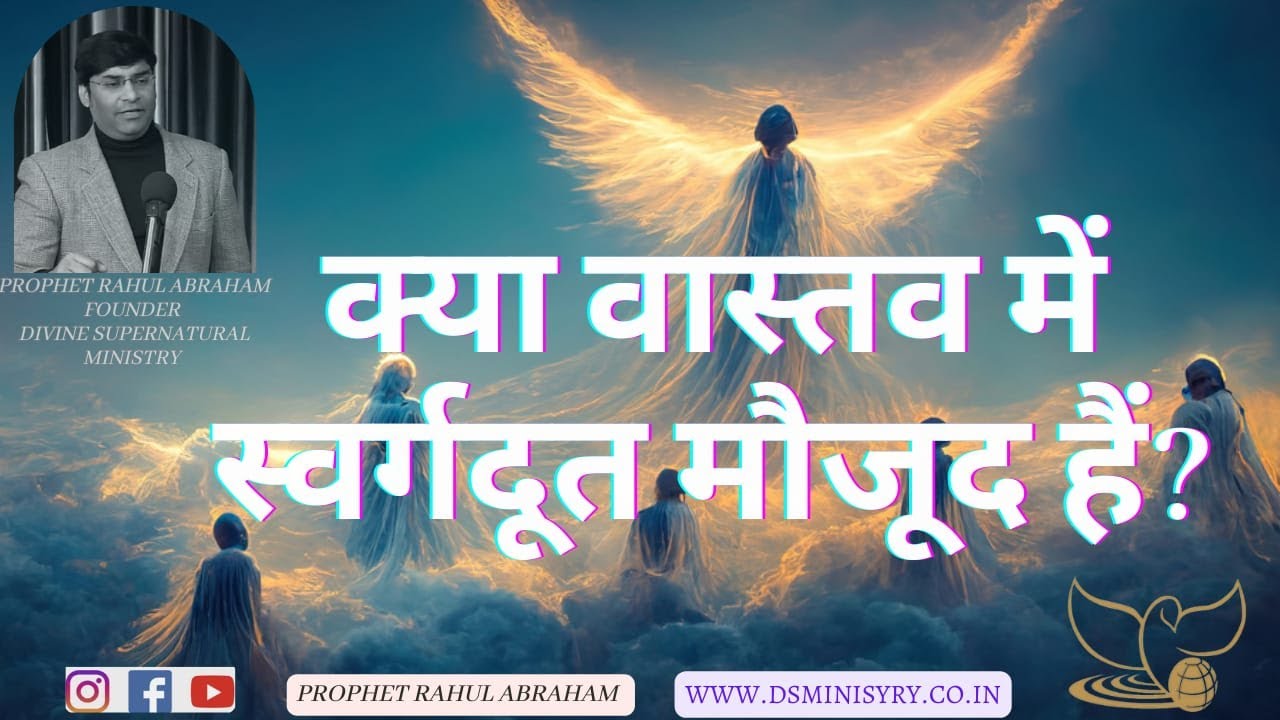 क्या वास्तव में स्वर्गदूत मौजूद हैं? /PROPHET RAHUL ABRAHAM