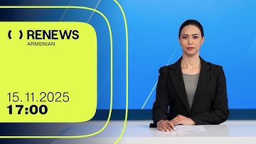 Ո՞ւմ հրթիռից է ավերվել Ուկրաինայում Ադրբեջանի դեսպանատունը | 17։00 | 15.11.2025 | RENEWS