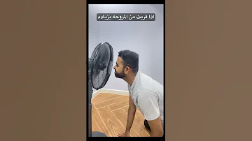اذا قربت من المروحه بزياده انا مروحه 