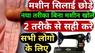 सिलाई छोड़ छोड़ कर आ रही है || silai chod chod kar aa rahi hai || silai machine silai chhod rahi screenshot 5
