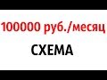 100000 руб./месяц - СХЕМА