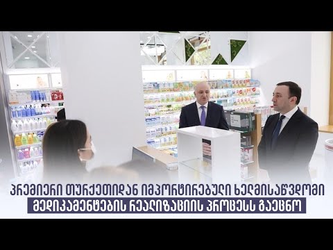 პრემიერი თურქეთიდან იმპორტირებული ხელმისაწვდომი მედიკამენტების რეალიზაციის პროცესს გაეცნო