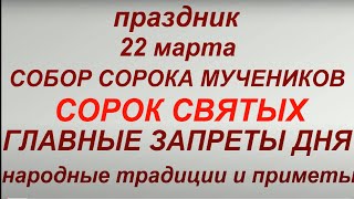 22 марта праздник Сорок Святых. Собор сорока мучеников. Народные традиции и приметы. Запреты дня.