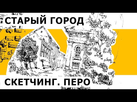 ⁣Старый город. Пейзаж. Скетчинг. Эдуард Кичигин