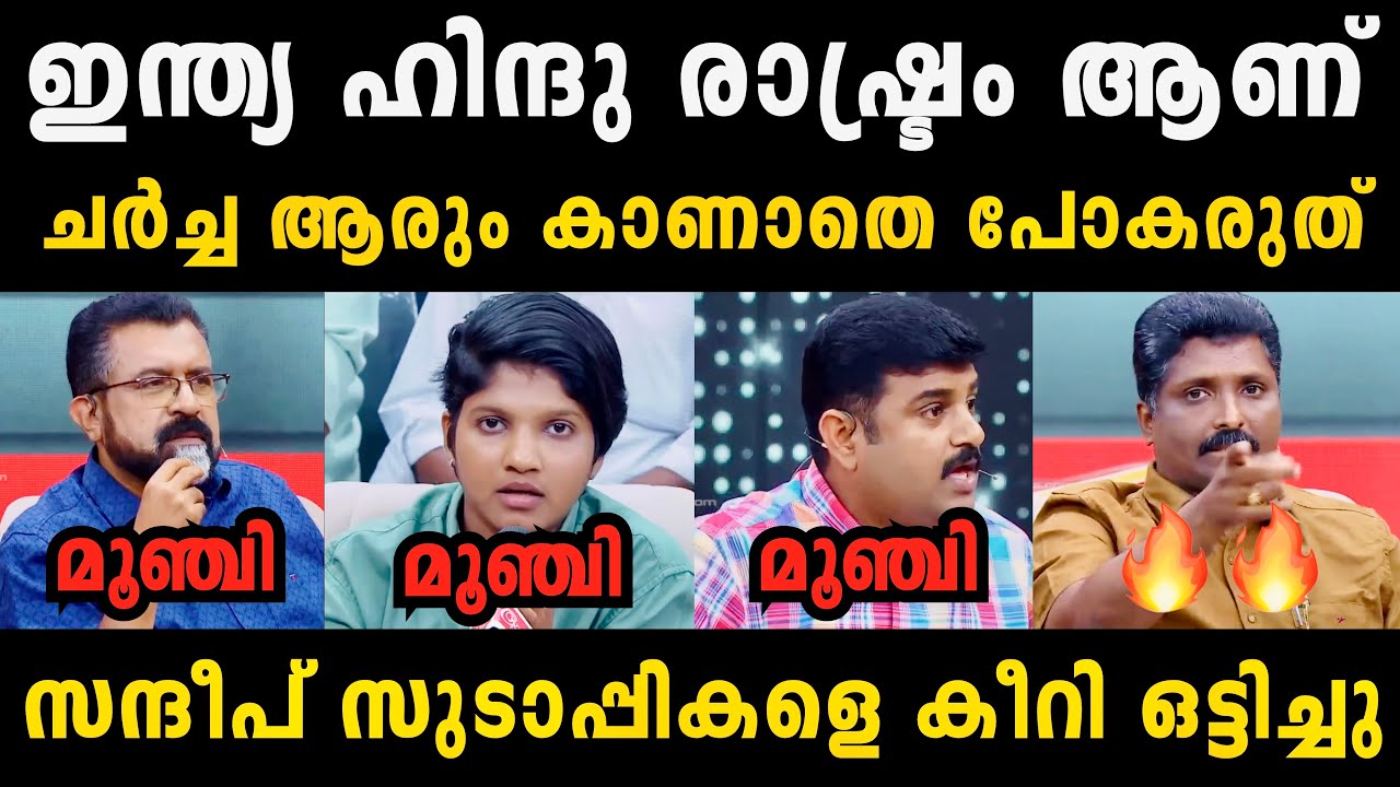 ഇന്ത്യ ഹിന്ദു രാഷ്ട്രം ആണ് 🔥🔥 സുടാപ്പികളെ കണ്ടംവഴി ഓടിച്ചു 🔥🔥 Sandeep Vachaspathi Malayalam Troll