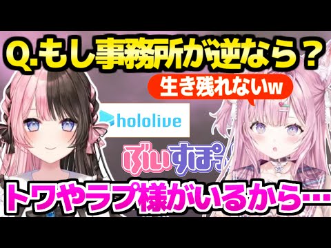 【ホロライブ】橘ひなのと対談するこより,両事務所の方針の違いを話したり"ままーの"をぶっ込むw「ホロライブヤバいw」【切り抜き/博衣こより/橘ひなの/ぶいすぽ】