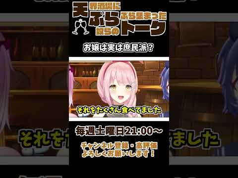 【 雑談 切り抜き 】 #天ぷらトーク 「お嬢は実は庶民派？」【 切り抜き動画 】 #vtuber #せっつぇる #vtuberclips #Shorts Shorts