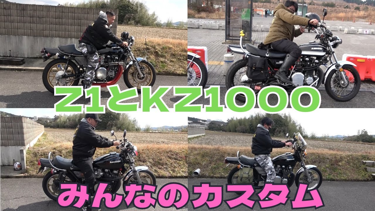 昭和の名車！！旧車カワサキ「Z1」「KZ1000」それぞれ個性が光るカスタム！！