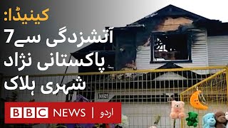 Canada: Pakistani origin family dead in home fire - BBC URDU