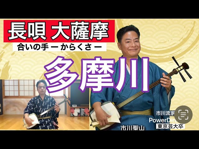 多摩川-からくさ-】大薩摩 唄or三味線1pointアドバイス 市川聖山TV 唄