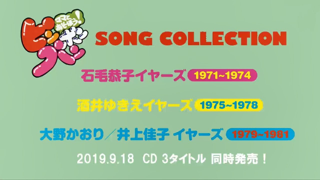アルバム ママとあそぼう ピンポンパン Song Collection ダイジェスト試聴 Youtube