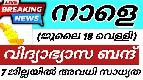 🔴നാളെ അവധി ഇവിടങ്ങളിൽ| KERALA SCHOOL NEWS TODAY MALAYALAM | SCHOOL HOLIDAY TOMORROW | MAZHA AVADHI 