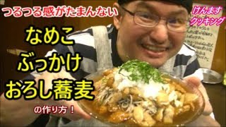 Nameko grated bukkake soba ｜ Kenmasu Cooking&#39;s recipe transcription