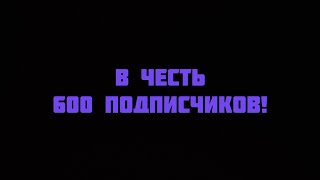 Возвращение после долгого отсутствия + подарок на 600 подписчиков!