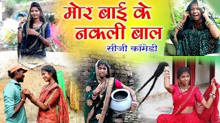 मोर बाई के नकली बाल||cg comedy video fekuram&punam Chattisgarhi comedy video cg natak cg fanny