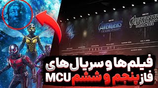 فاز پنجم و ششم دنیای سینمایی مارول رسما معرفی شدن | Marvel MCU Phase 5 And 6 Revealed