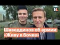 «Живу в бочке»: Руслан Шаведдинов рассказывает Навальному об условиях своей службы на Новой Земле