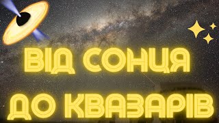 Від Сонця до Квазарів