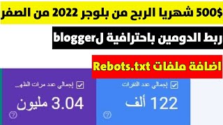 انشاء مدونة بلوجر احترافية 2022 ربط الدومين وملفات rebots.txt| الربح من بلوجر 2022