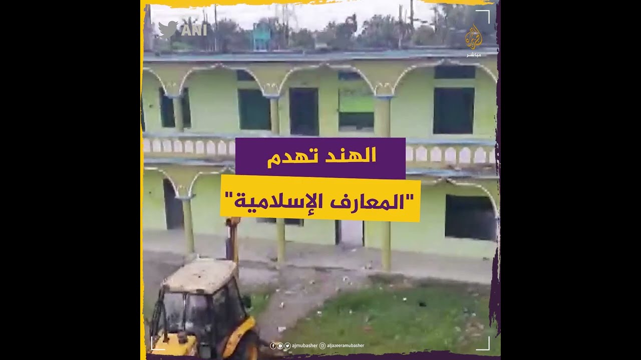 الهند تهدم مدرسة المعارف الإسلامية