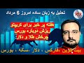 تحلیل به زبان ساده بیت کوین فارکس دلار بورس تهران بورس جهانی سکه طلا 18 امروز6 مرداد تحلیل به زبان ساده بیت کوین فارکس دلار بورس تهران بورس جهانی سکه طلا 18 امروز6 مرداد