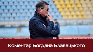 Богдан Блавацький: &quot;Раді, що набрали 15 очок і нарешті покинули останнє місце&quot;