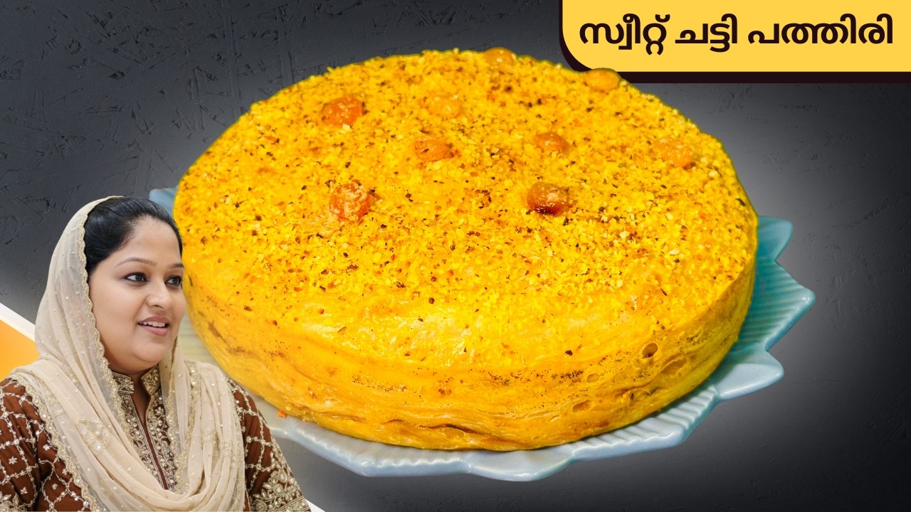 അടിപൊളി സ്വീറ്റ് ചട്ടി പത്തിരി I Sweet Chattipathri Pola