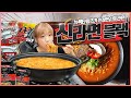 한국에서 라면을 가장 많이먹는 여자가 세계에서 제일 맛있는라면 1위(신라면블랙)을 먹어봤습니다. korean eating mukbang show 히밥