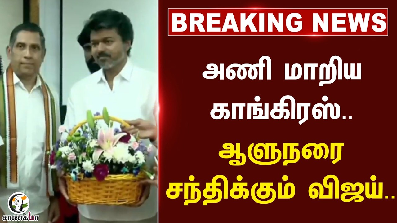 #breakingnews: அணி மாறிய Congress.. Governorரை சந்திக்கும் Vijay.. | TVK | New CM | TN Election 26
