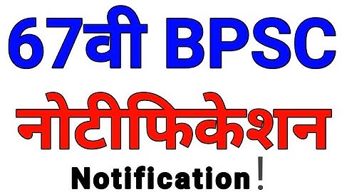 67वी BPSC NOTIFICATION । 67वी BPSC नोटीफिकेसन । bpsc news ।