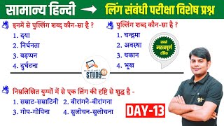 13. हिन्दी लिंग : Ling, Striling Pulling Best Question Answer in Hindi By Nitin Sir Study91