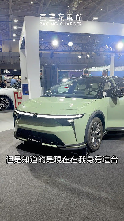 第二台國產國造電動車,Model B預告今年上市!#鴻海 #ModelB #電動車 #純電 #車主充電站 #新車發表