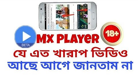 Mx Player যে এত খারাপ ভিডিও আছে আগে জানতাম না
