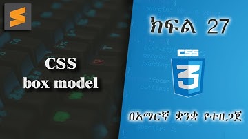 ክፍል 27 | CSS box model | በአማርኛ ቋንቋ የተዘጋጀ | Everyone can code