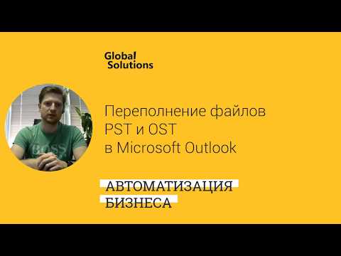 Переполнение файлов PST и OST в Microsoft Outlook - Лечение