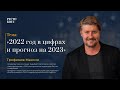 Максим Трофимов: 2022 год в цифрах и прогноз на 2023. РестоБосс 2023