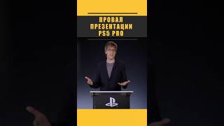 PS5 Pro - провалилась? #playstation #ps5 #ps4