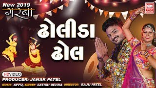 ઢોલીડા ઢોલ I Dholida Dhol Dhimo Dhimo I Satish Dehra Garba
