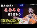 岩本公水ライブ 5 ◆ 能登半島 ◆ 10周年記念歌謡祭