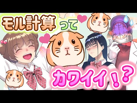 ゼロから学べる！チョーワカル化学！！（５）「襲来！モル計算！！」