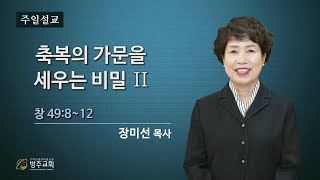 군산방주교회 2023년02월12일  축복의 가문을 세우는 비밀Ⅱ