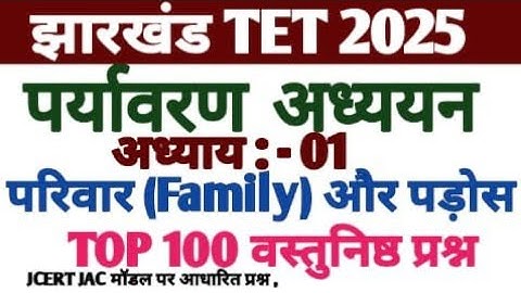 Jtet 2025//पर्यावरण अध्ययन// EVS//परिवार और पड़ोस से संबंधित 100 वस्तुनिष्ठ प्रश्न//evs question