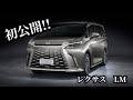 all new Lexus LM  2023   ついに公開！！【レクサス LM】ギャラリーver. 日本導入決定！！