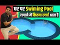 🔥घर, छत पर Swimming Pool लगाने में कितना खर्चा आता है ? 🔥 Actual Cost With Price | Business Ideas