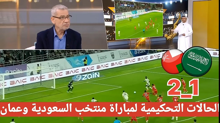 الحالات التحكيمية لمباراة منتخب السعودية وعمان| وفضيحة تحكيمية من حكم المباراة ضد المنتخب السعودي