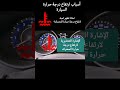 سبب ارتفاع حرارة السيارة وظهور لمبة ارتفاع الحرارة في السيارة Eng Cartech سبب ارتفاع حرارة السيارة وظهور لمبة ارتفاع الحرارة في السيارة Eng Cartech