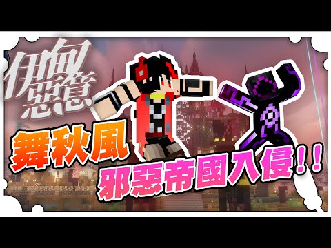 舞秋風的邪惡帝國入侵！領域也太大！！｜Minecraft 伊甸惡意【黑羽Live】