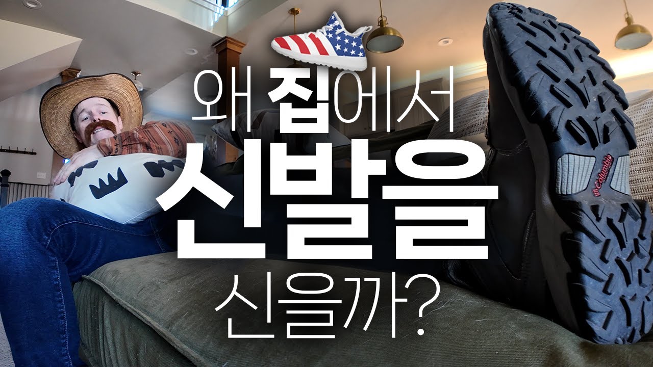 미국인들은 왜 집에서 신발을 신고 다닐까?!