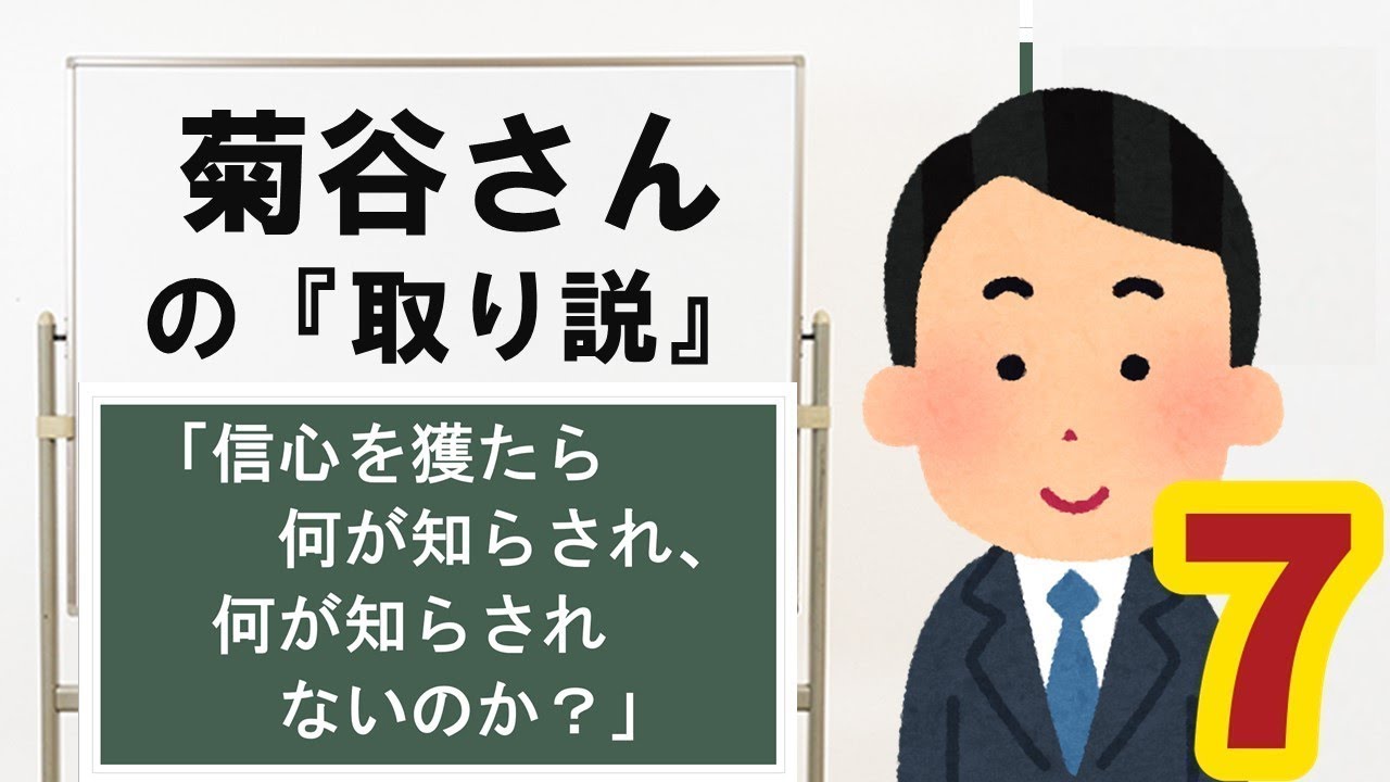 菊谷さんの「取り説」⑦「何が知らされるのか？」